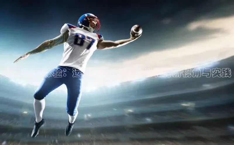 创新赛事体验：运动赛事文案策划书的新视角与实践