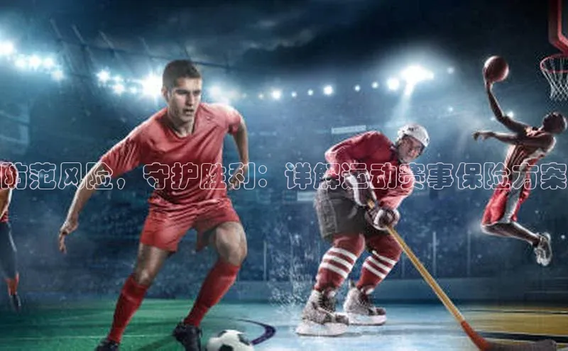 防范风险，守护胜利：详解运动赛事保险方案
