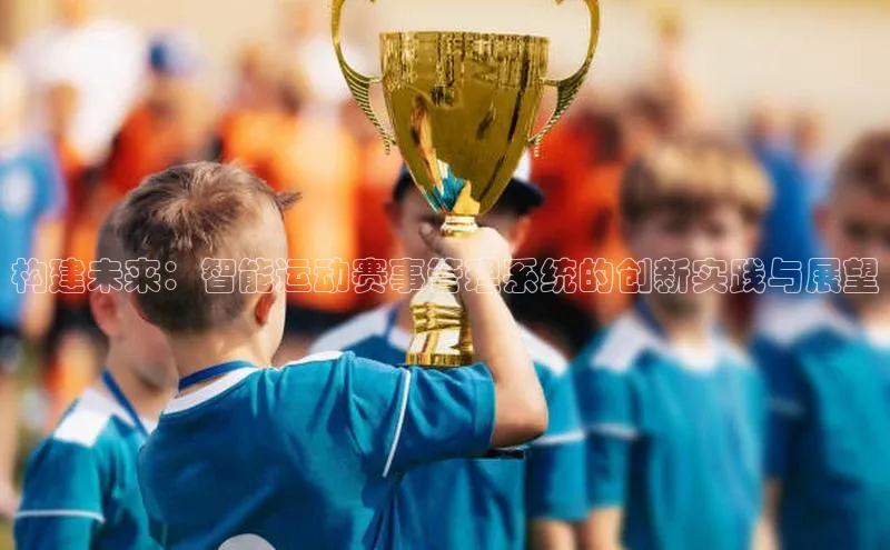 构建未来：智能运动赛事管理系统的创新实践与展望