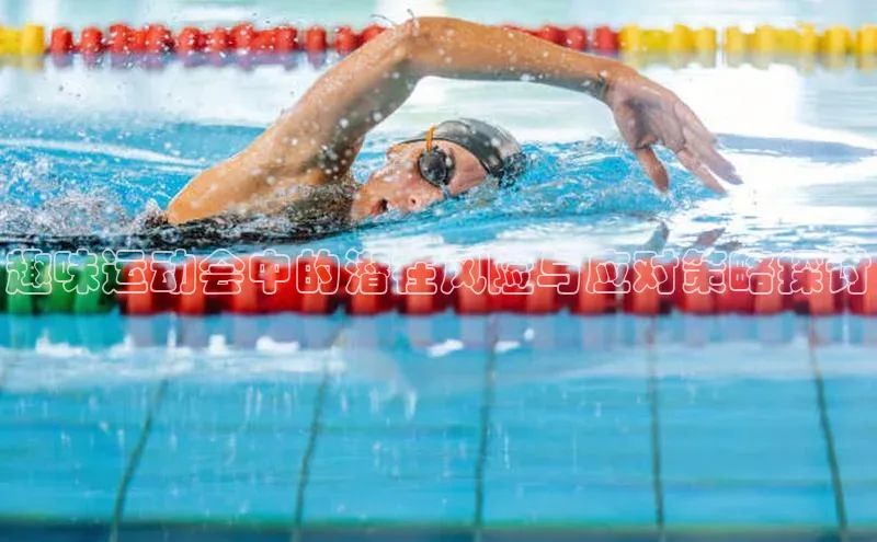 趣味运动会中的潜在风险与应对策略探讨