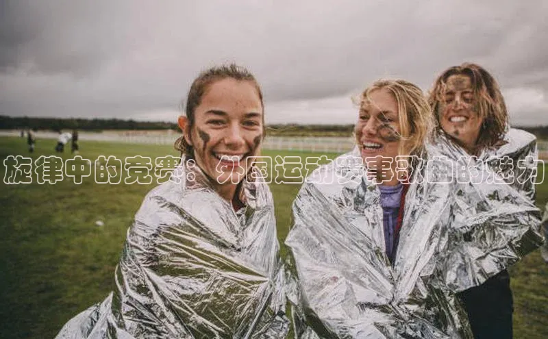 旋律中的竞赛：外国运动赛事歌曲的魅力