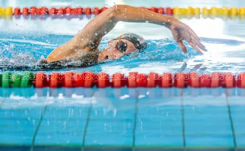 全球视野下的中国国内大型运动赛事：影响力与未来趋势分析