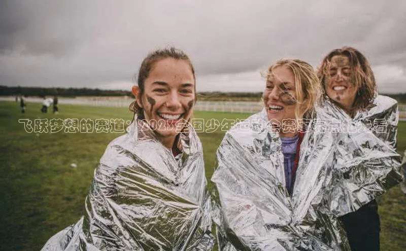 飞跃梦想的赛道：2023全国少年运动会赛事亮点抢先看