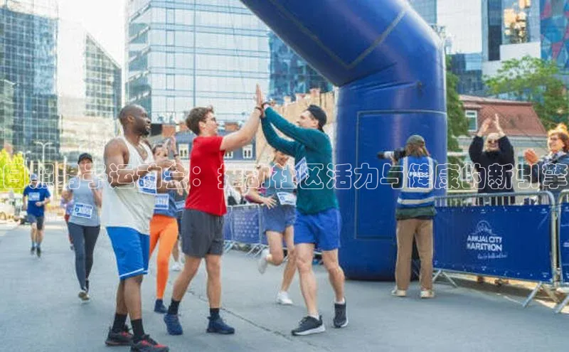 日照男子运动会：推动社区活力与健康的新引擎