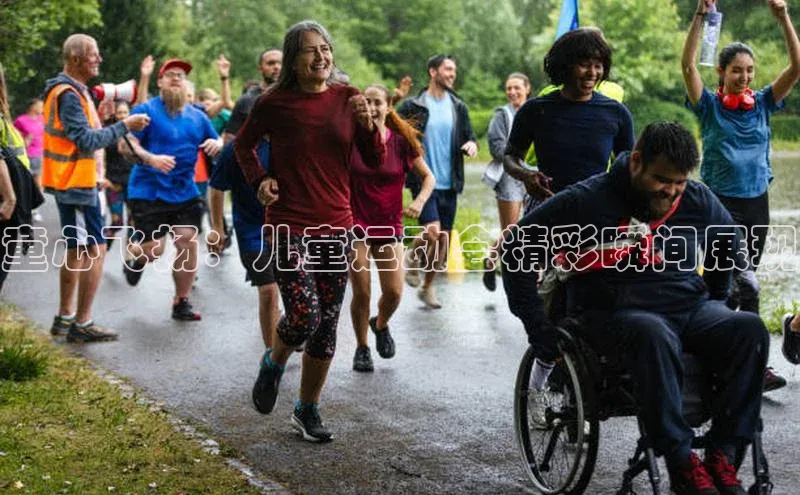 童心飞扬：儿童运动会精彩瞬间展现