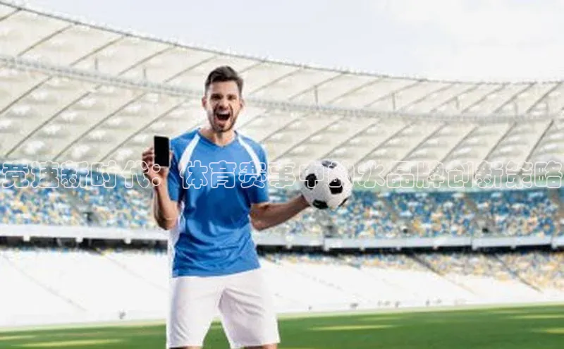 竞速新时代：体育赛事中的水品牌创新策略