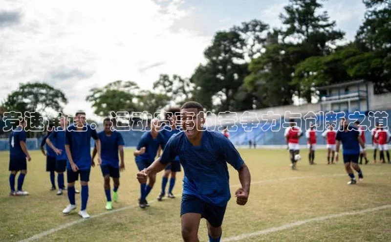 竞速角逐：运动赛事的竞争力与创新之道