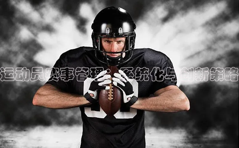 运动员赛事管理：系统化与创新策略