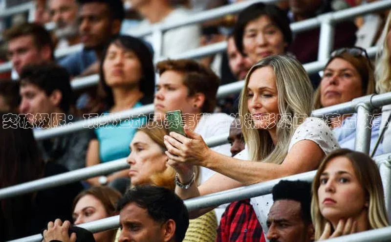 突破极限：顶级运动员赛事背后的精彩瞬间与幕后故事