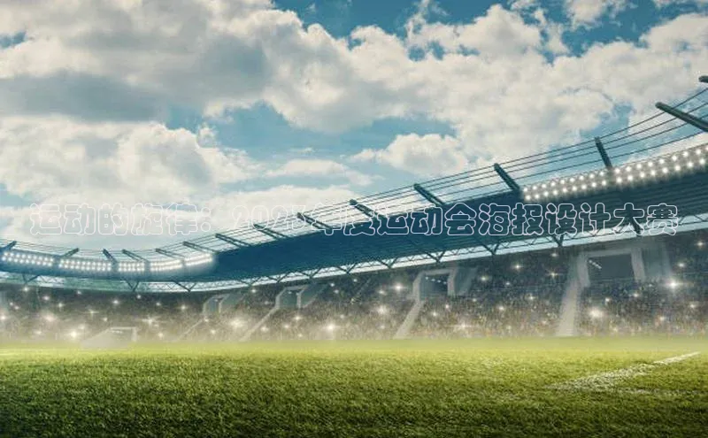 运动的旋律：2023年度运动会海报设计大赛