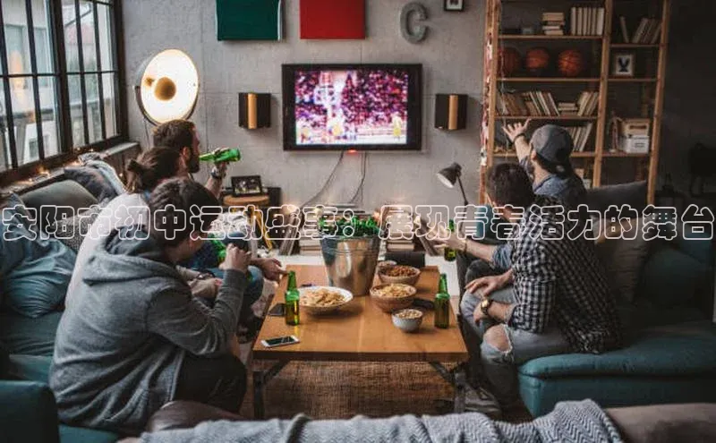 安阳市初中运动盛事：展现青春活力的舞台