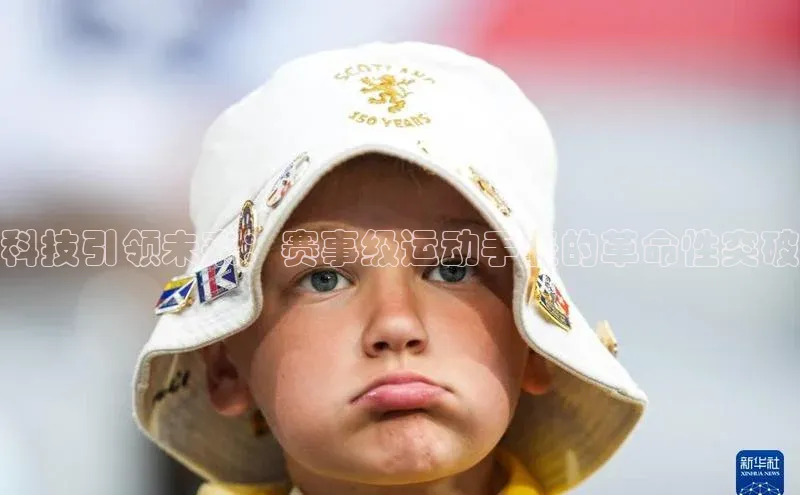 科技引领未来：赛事级运动手表的革命性突破