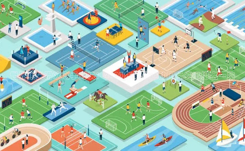 世界顶尖滑冰高手对决：2023年旱冰运动国际赛事排名一览