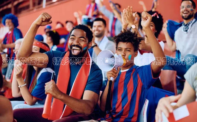 运动的旋律：精彩赛事即将上演——赛事预告牌介绍
