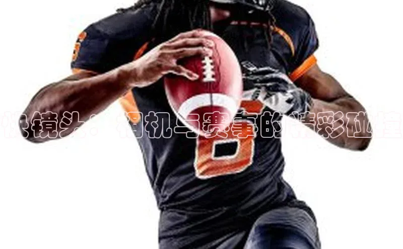 快镜头：相机与赛事的精彩碰撞