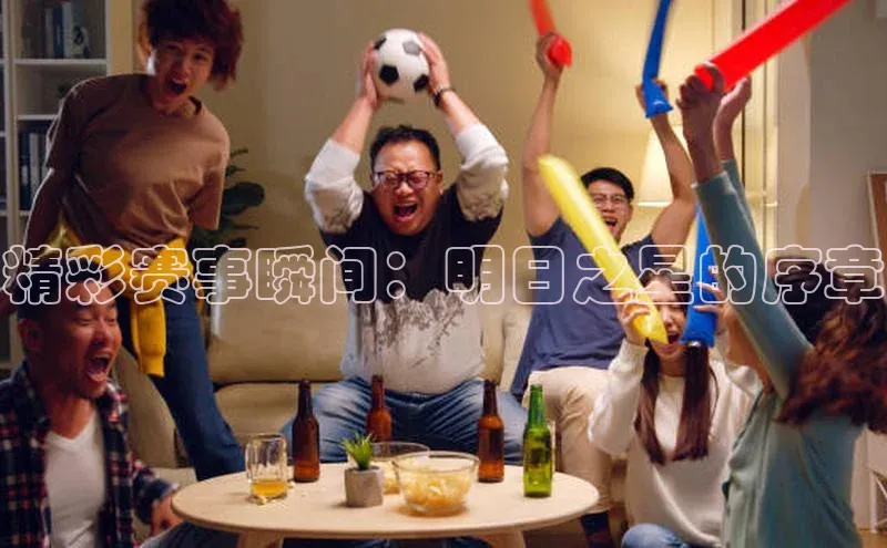 精彩赛事瞬间：明日之星的序章