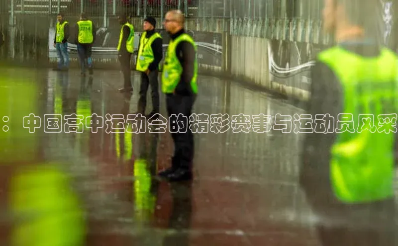 ：中国高中运动会的精彩赛事与运动员风采