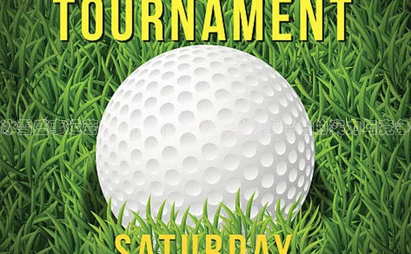 冰雪盛事运营者排行榜：全球顶级赛事平台的实力与竞争