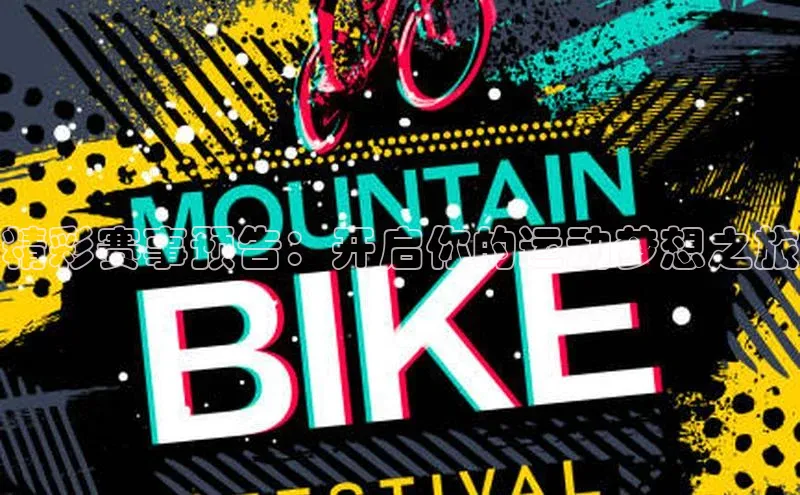 精彩赛事预告：开启你的运动梦想之旅