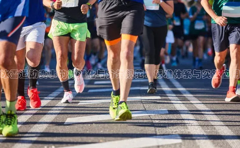 冰雪运动赛事的标准化与分类规范：标准体系与实践应用