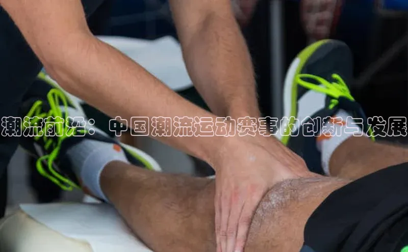 潮流前沿：中国潮流运动赛事的创新与发展