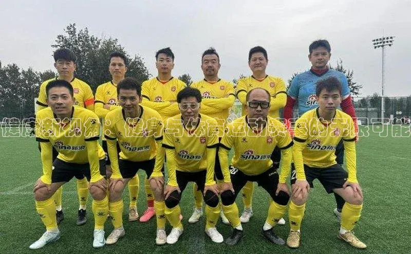 健康新视角：健身与体育运动赛事的无限可能