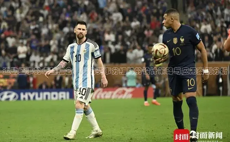 运动盛事的卓越组合：运动赛事分组牌的设计策略与应用案例分析