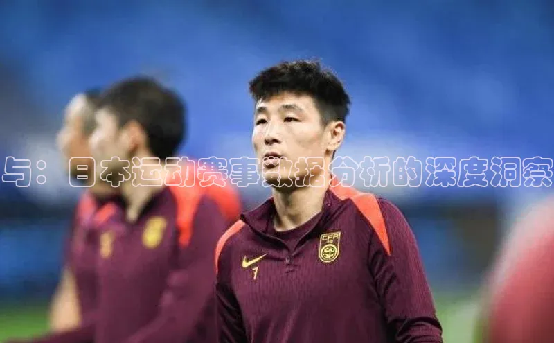 与：日本运动赛事数据分析的深度洞察