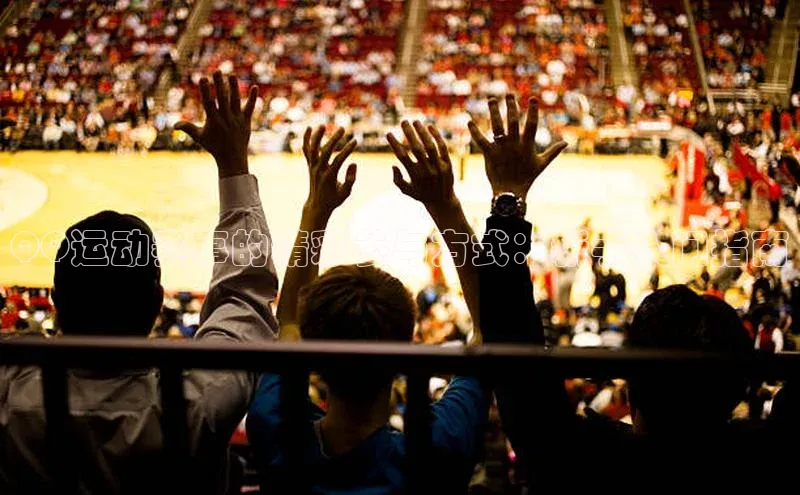 QQ运动赛事的精彩参与方式：新手入门指南