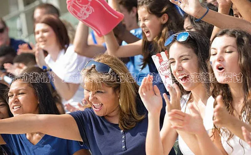 舞动激情：运动赛事DJ的幕后故事与未来趋势探讨