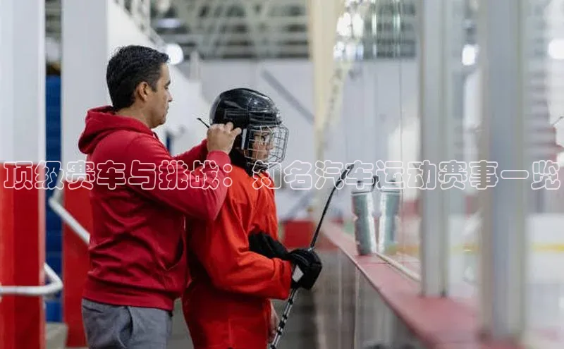 顶级赛车与挑战：知名汽车运动赛事一览