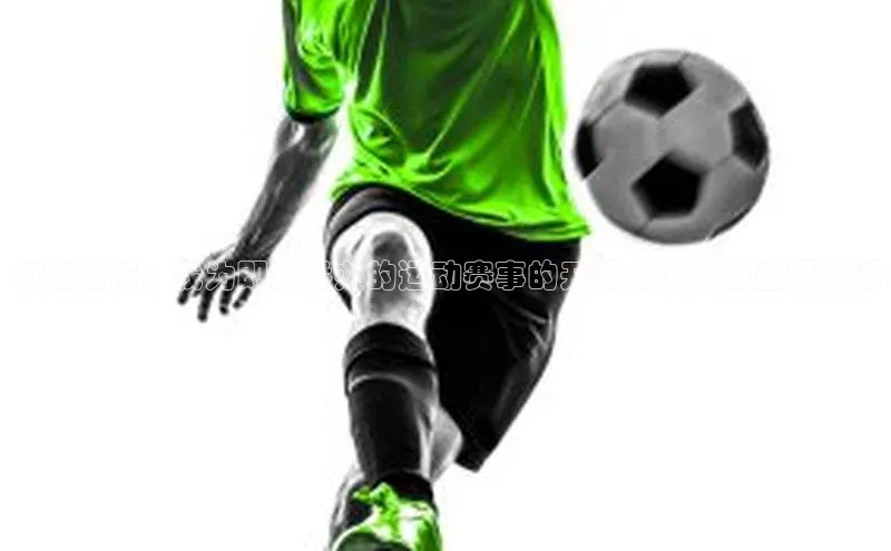 点燃激情：我为即将举办的运动赛事的开幕式发表的重要讲话