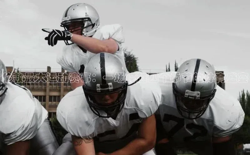 伦敦最大运动赛事：一场跨越四个季节的体育盛宴