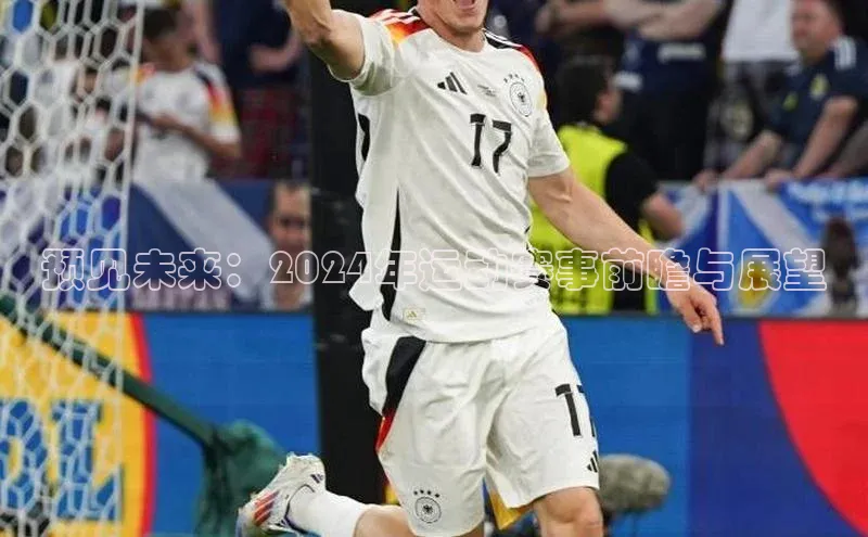 预见未来：2024年运动赛事前瞻与展望