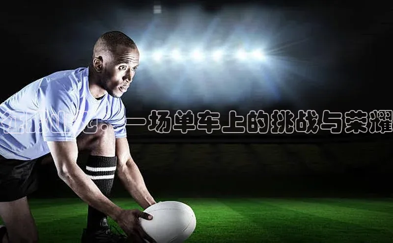 征服山地：一场单车上的挑战与荣耀