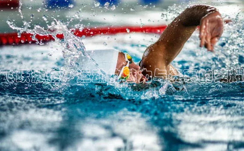 飞跃激情：运动的魅力与赛事的荣耀