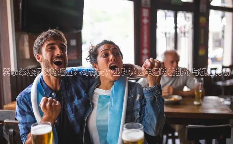 赛事举办频次的增加：对体育产业和社区生活的新挑战与机遇分析