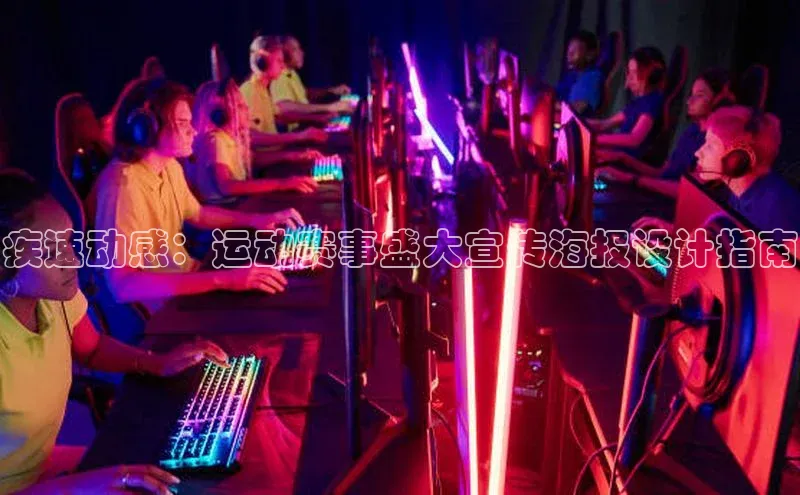 疾速动感：运动赛事盛大宣传海报设计指南