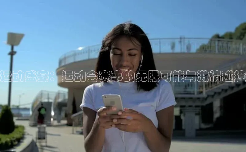 运动盛宴：运动会赛事的无限可能与激情碰撞