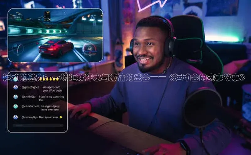 运动的魅力：一场汇聚汗水与激情的盛会——《运动会的赛事故事》