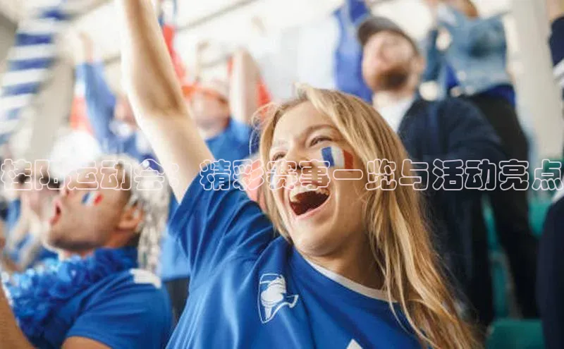 桂阳运动会：精彩赛事一览与活动亮点