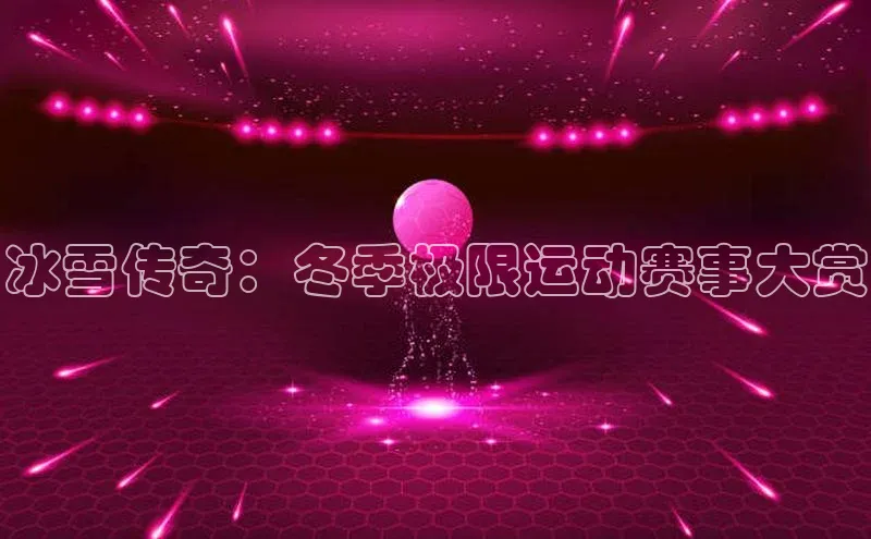 冰雪传奇：冬季极限运动赛事大赏