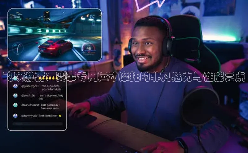 飞跃激情：赛事专用运动摩托的非凡魅力与性能亮点