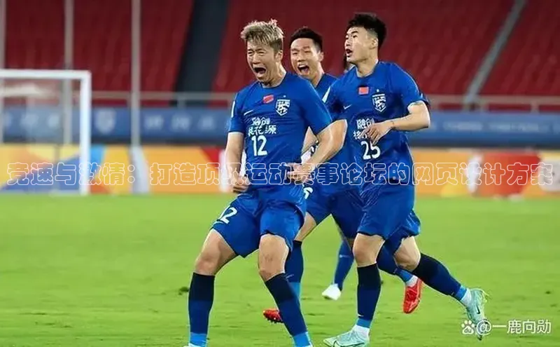 竞速与激情：打造顶级运动赛事论坛的网页设计方案