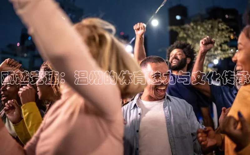 瓯越竞速：温州的体育魅力与文化传承