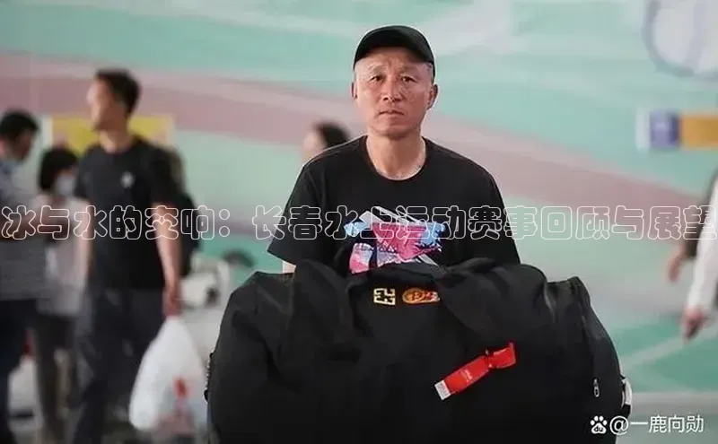 冰与水的交响：长春水上运动赛事回顾与展望
