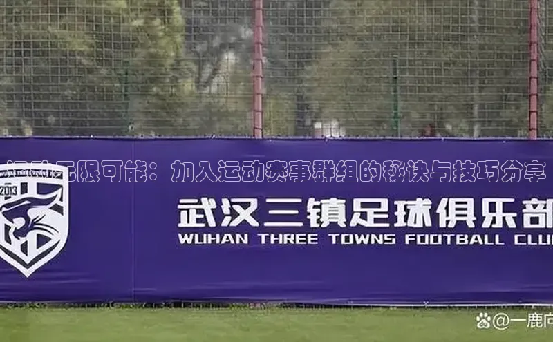 运动无限可能：加入运动赛事群组的秘诀与技巧分享