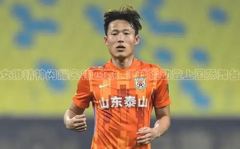女排精神闪耀奥林匹克：排球运动登上国际舞台