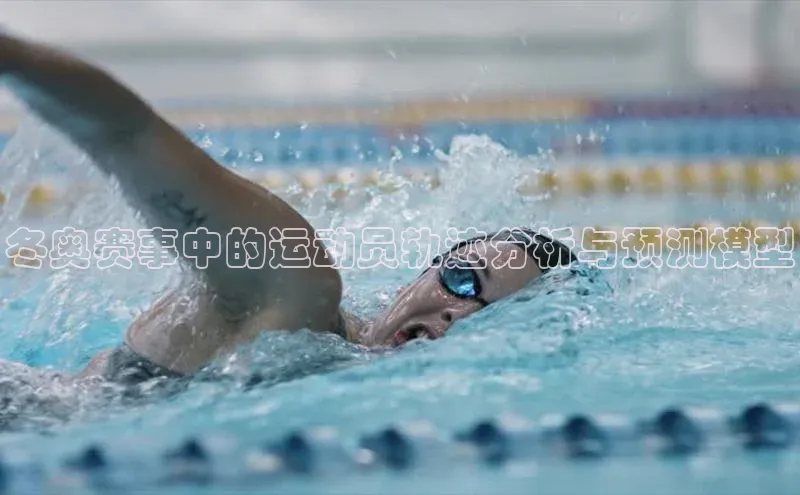 冬奥赛事中的运动员轨迹分析与预测模型