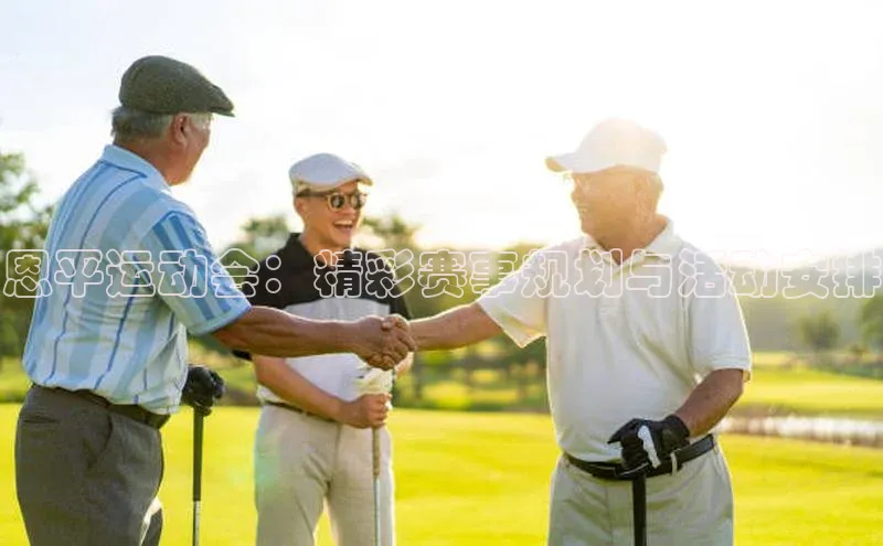 恩平运动会：精彩赛事规划与活动安排